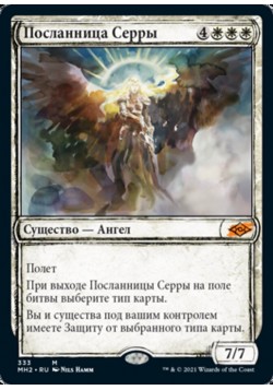 Посланница Серры