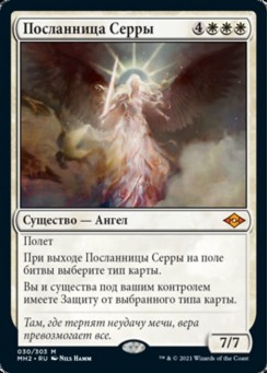 Посланница Серры