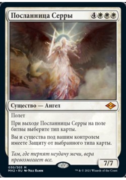 Посланница Серры