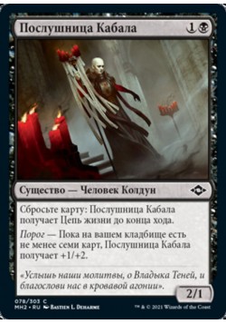 Послушница Кабала