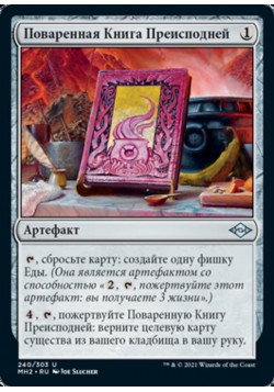 Поваренная Книга Преисподней