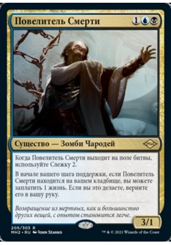 Повелитель Смерти