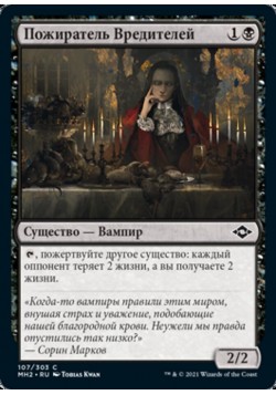 Пожиратель Вредителей