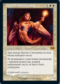 Прелат Святилища