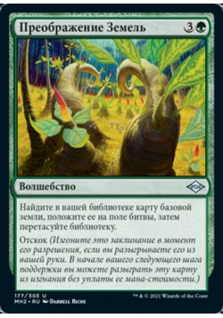 Преображение Земель