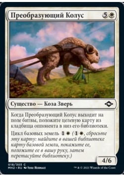 Преобразующий Колус