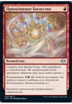 Привалившее Богатство