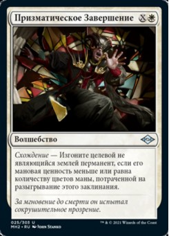 Призматическое Завершение