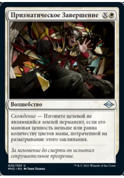 Призматическое Завершение