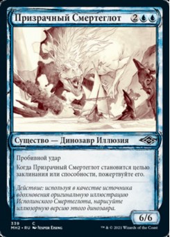 Призрачный Смертеглот