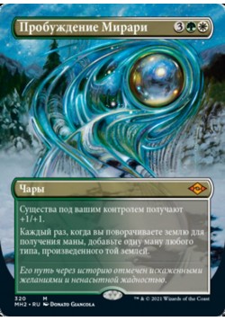 Пробуждение Мирари