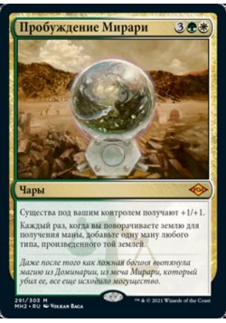 Пробуждение Мирари