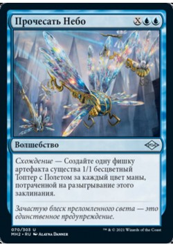 Прочесать Небо