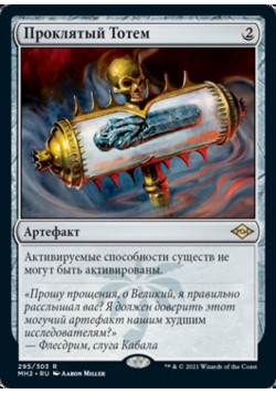 Проклятый Тотем