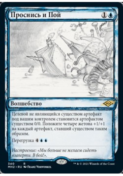 Проснись и Пой