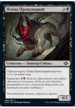 Псина Преисподней