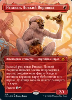 Рагаван, Ловкий Воришка