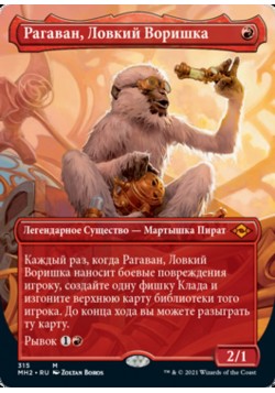 Рагаван, Ловкий Воришка