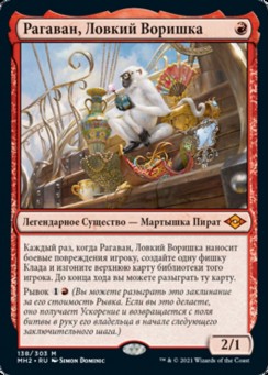 Рагаван, Ловкий Воришка
