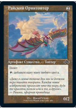 Райский Орнитоптер