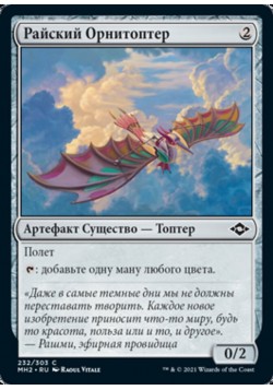 Райский Орнитоптер