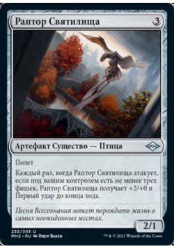 Раптор Святилища