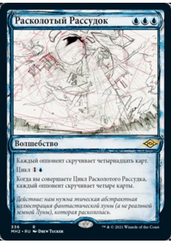 Расколотый Рассудок