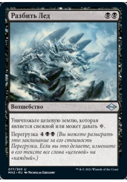 Разбить Лед