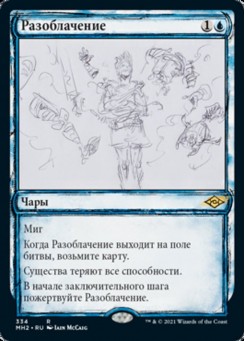 Разоблачение