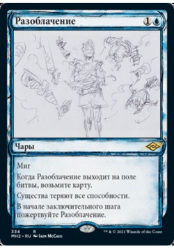 Разоблачение