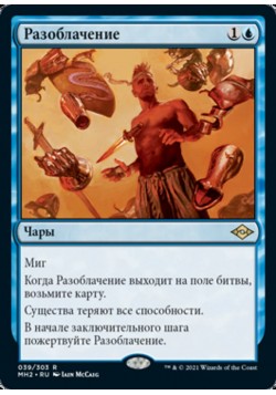 Разоблачение