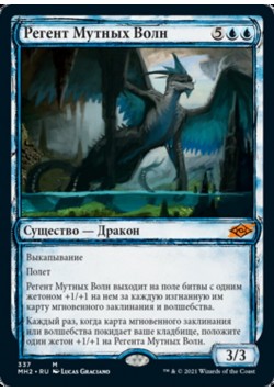 Регент Мутных Волн