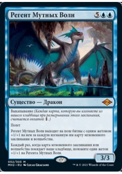 Регент Мутных Волн