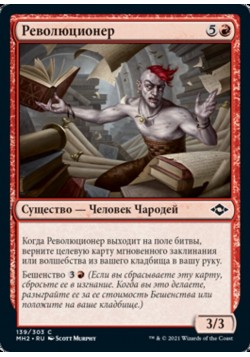 Революционер