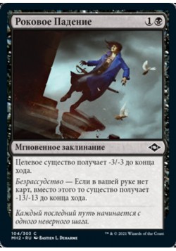 Роковое Падение