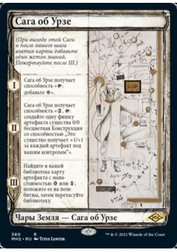 Сага об Урзе