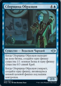 Сборщица Образцов