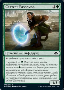 Сеятель Разломов
