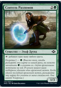 Сеятель Разломов