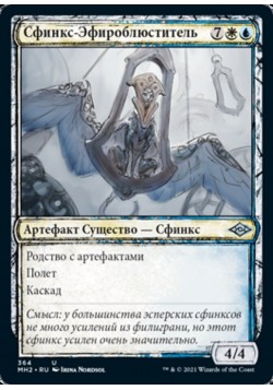 Сфинкс-Эфироблюститель