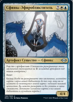 Сфинкс-Эфироблюститель