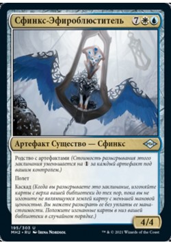 Сфинкс-Эфироблюститель