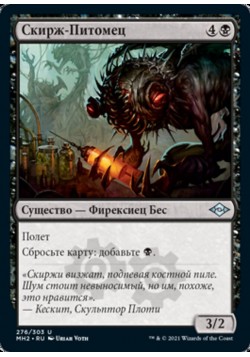 Скирж-Питомец