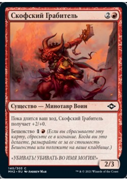 Скофский Грабитель