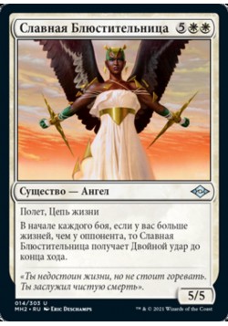 Славная Блюстительница