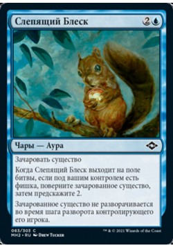 Слепящий Блеск