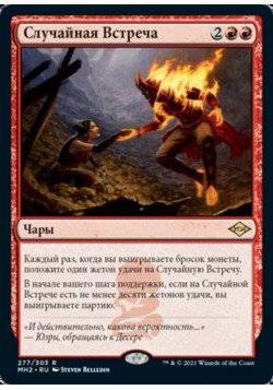 Случайная Встреча