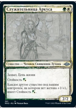 Служительница Аркуса