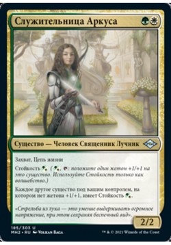 Служительница Аркуса