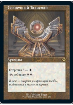Солнечный Талисман